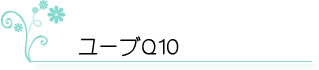 ユーブQ10