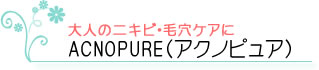 アクノピュア