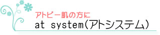 アトシステム