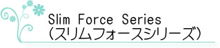 スリムフォースシリーズ