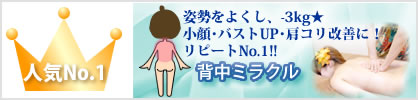背中ミラクル