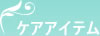 ケアアイテム