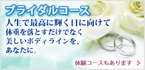 ブライダルコース
