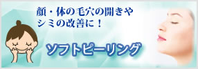 ソフトピーリング
