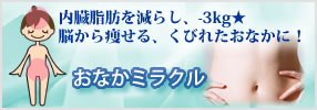 おなかミラクル