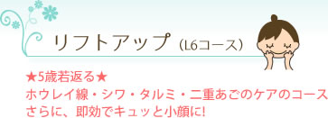 リフトアップ
