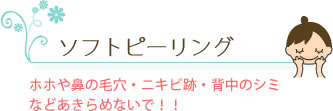 ソフトピーリング