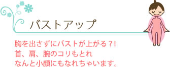 バストアップ