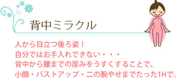 背中ミラクル