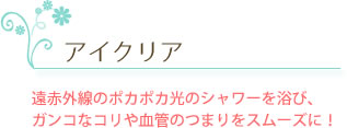 アイクリア